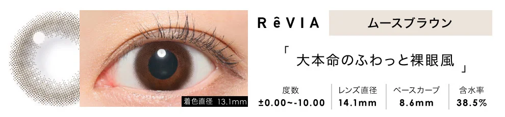 ReVIA 1day ムースブラウン