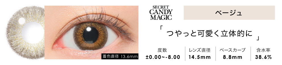 secret candymagic 1day ベージュ