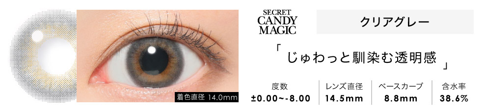 secret candymagic 1day クリアグレー