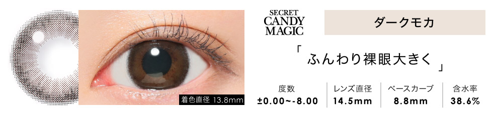 secret candymagic 1day ダークモカ