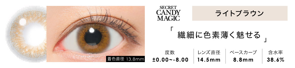 secret candymagic 1day ライトブラウン