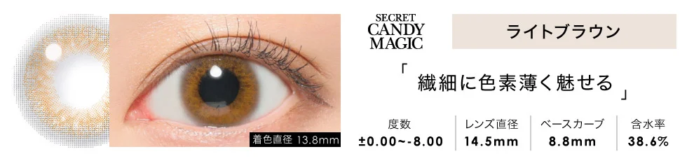 secret candymagic 1day ライトブラウン