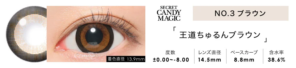 secret candymagic 1day NO.3ブラウン