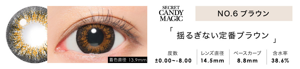 secret candymagic 1day NO.6ブラウン
