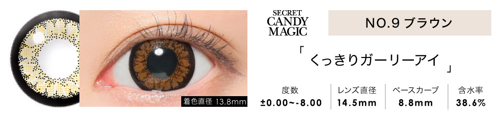 secret candymagic 1day NO.9ブラウン