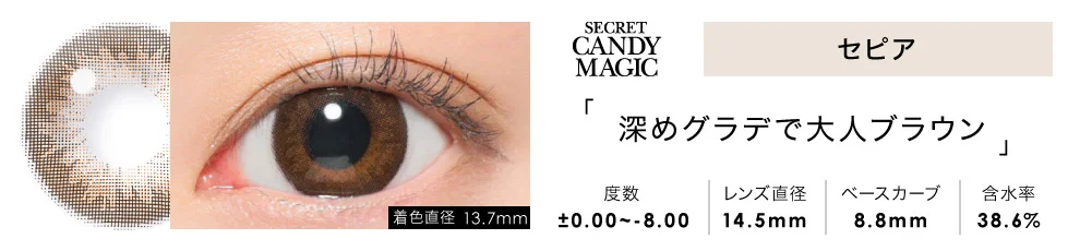 secret candymagic 1day セピア