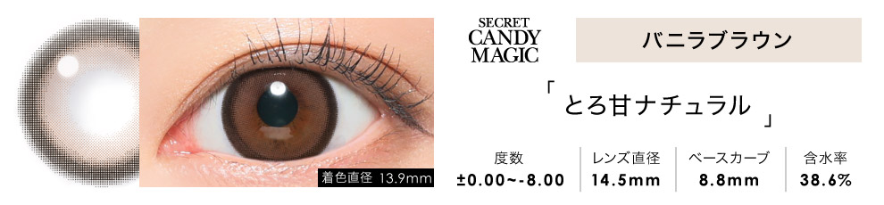 secret candymagic 1day バニラブラウン