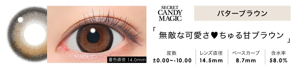 secret candymagic 1month バターブラウン