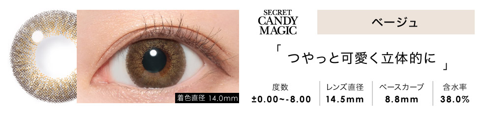 secret candymagic 1month ベージュ