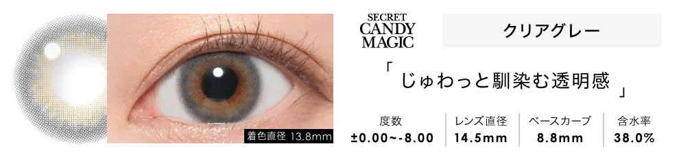 secret candymagic 1day クリアグレー