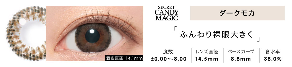 secret candymagic 1month ダークモカ