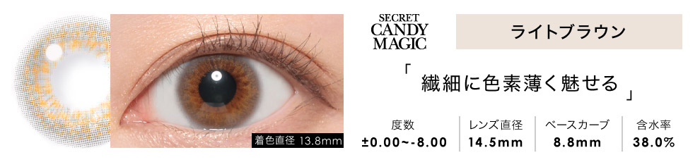 secret candymagic 1month ライトブラウン