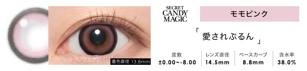 secret candymagic 1month モモピンク