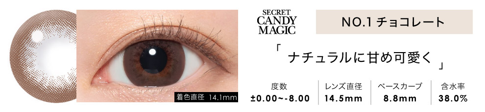 secret candymagic 1month NO.1チョコレート