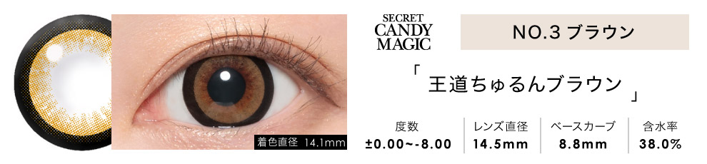 secret candymagic 1month NO.3ブラウン