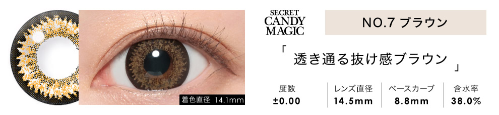 secret candymagic 1month NO.7ブラウン