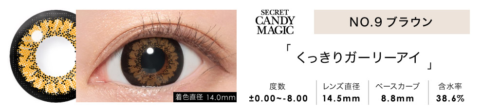 secret candymagic 1month NO.9ブラウン