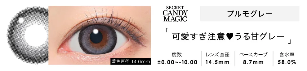secret candymagic 1month プルモグレー