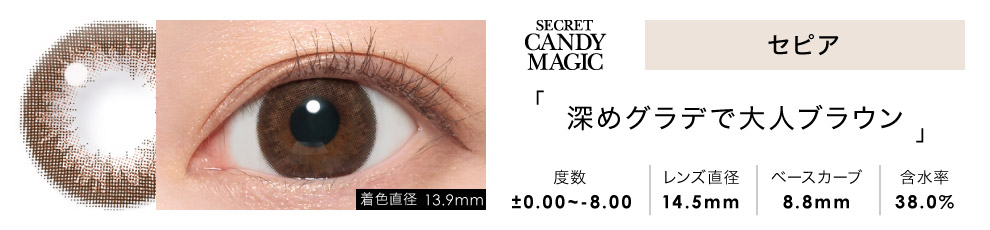 secret candymagic 1month セピア