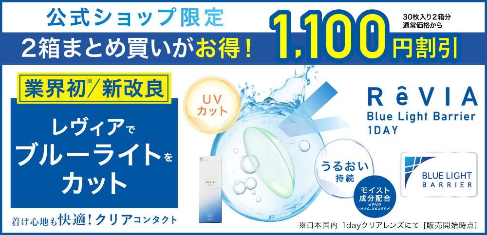 ReVIA Blue Light Barrier 公式サイト限定 2箱まとめ買いがお得！1,100円OFF