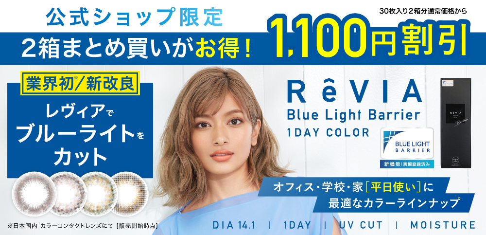 ReVIA Blue Light Barrier 公式サイト限定 2箱まとめ買いがお得！1,100円OFF