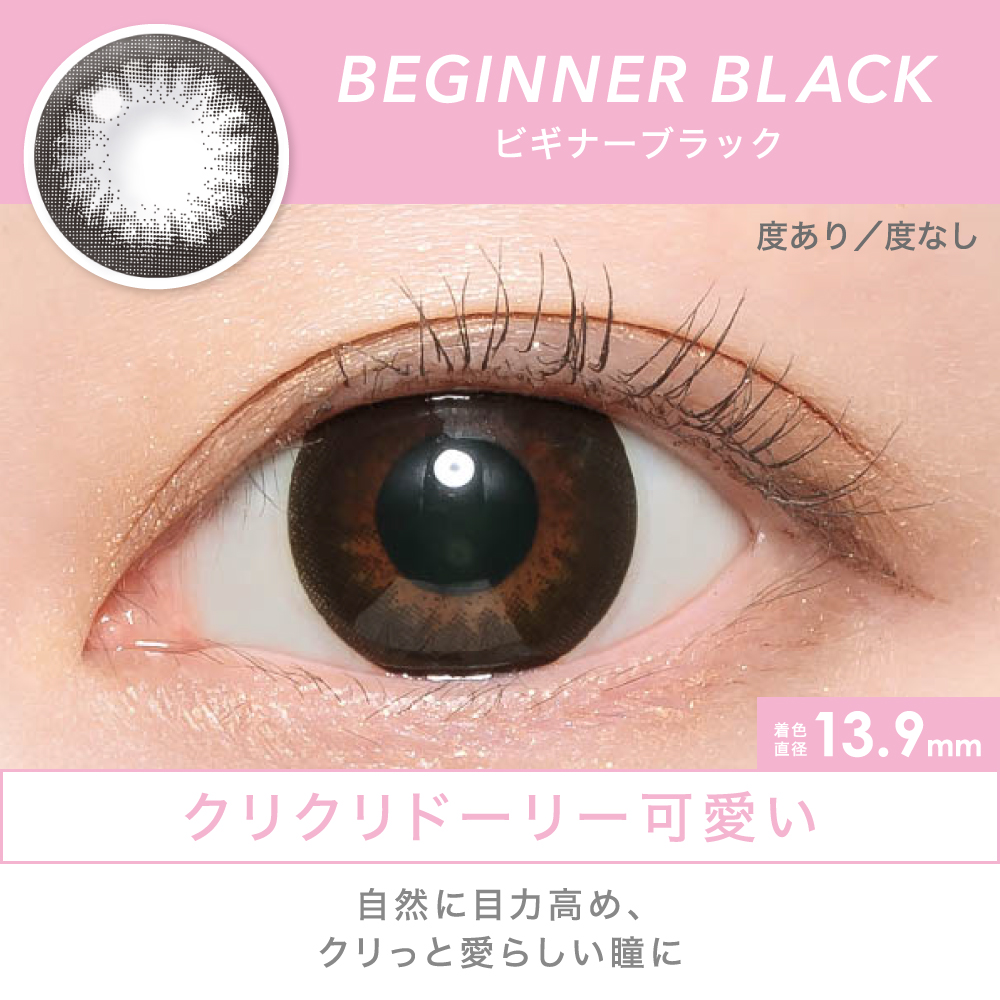 BEGINNER BLACK クリクリドーリー可愛い 自然に目力高め、クリっと愛らしい瞳に