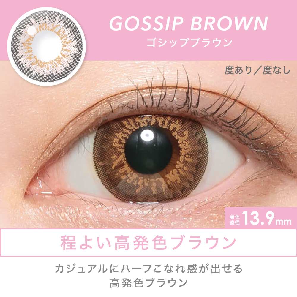 GOSSIP BROWN 程よい高発色ブラウン カジュアルにハーフこなれ感が出せる高発色ブラウン