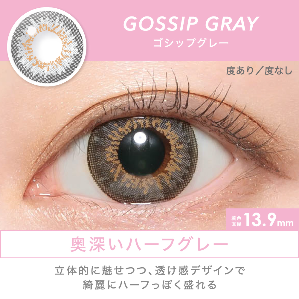 GOSSIP GRAY 奥深いハーフグレー 立体的に魅せつつ、透け感デザインで綺麗にハーフっぽく盛れる