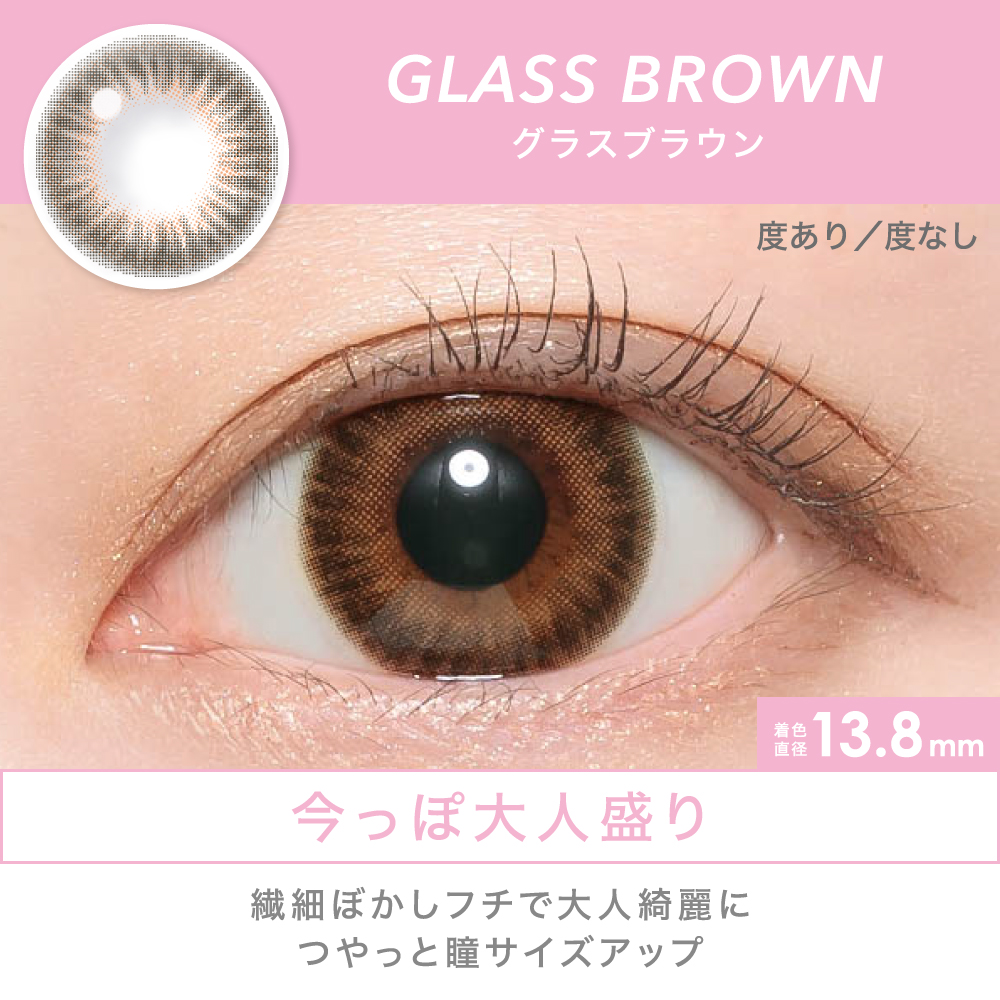 GLASS BROWN 今っぽ大人盛り 繊細ぼかしフチで大人綺麗に つやっと瞳サイズアップ