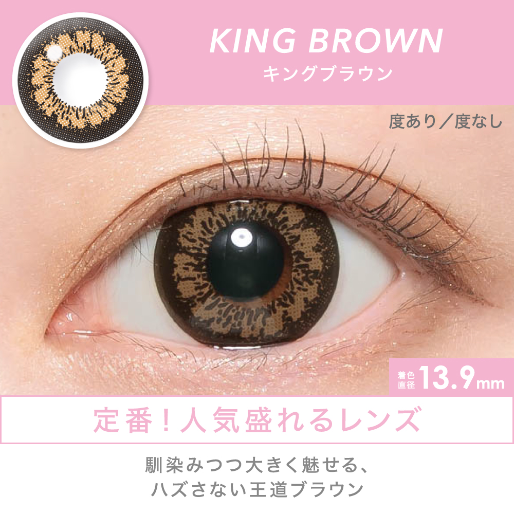 KING BROWN 定番！人気盛り系レンズ 馴染みつつ大きく魅せるハズさない王道ブラウン