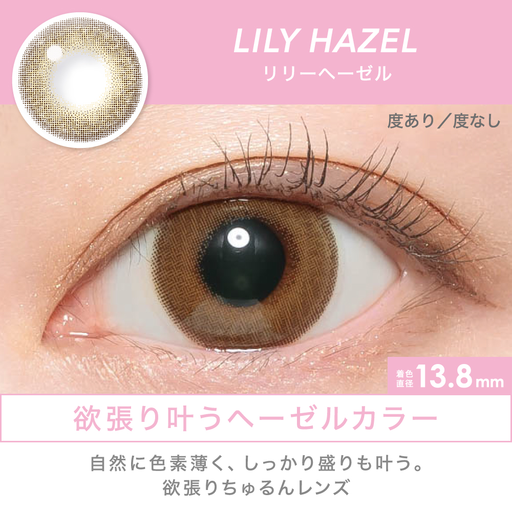 LILY HAZEL 欲張り叶うヘーゼルカラー 自然に色素薄く、しっかり盛りも叶う。欲張りちゅるんレンズ