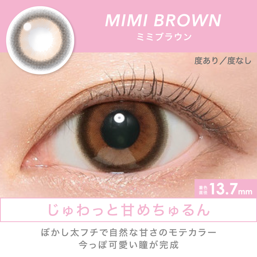 MIMI BROWN じゅわっと甘めちゅるん ぼかし太フチで自然な甘さのモテカラー 今っぽ可愛い瞳が完成