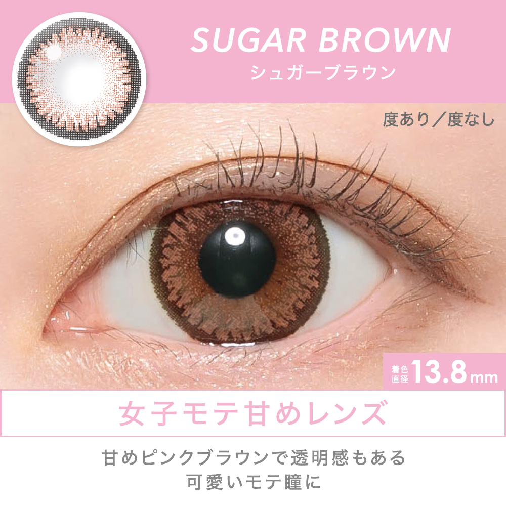 SUGAR BROWN 女子モテ甘めレンズ 甘めピンクブラウンで透明感もある可愛いモテ瞳に