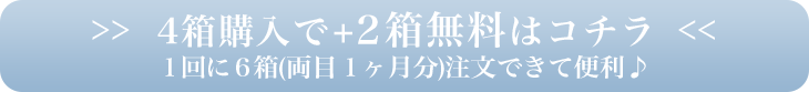 6箱のご購入はコチラ