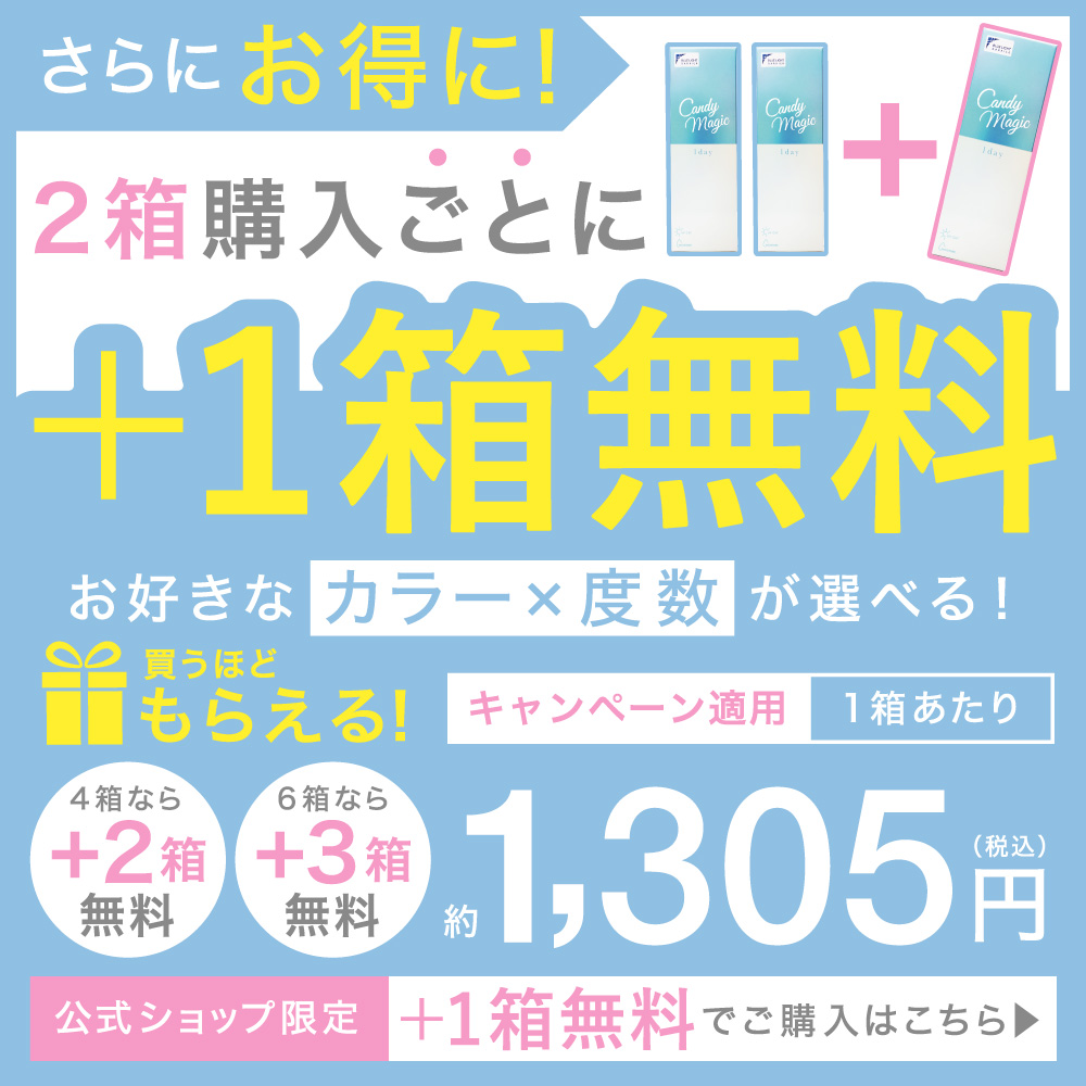 さらにお得に！2箱購入ごとに＋1箱無料