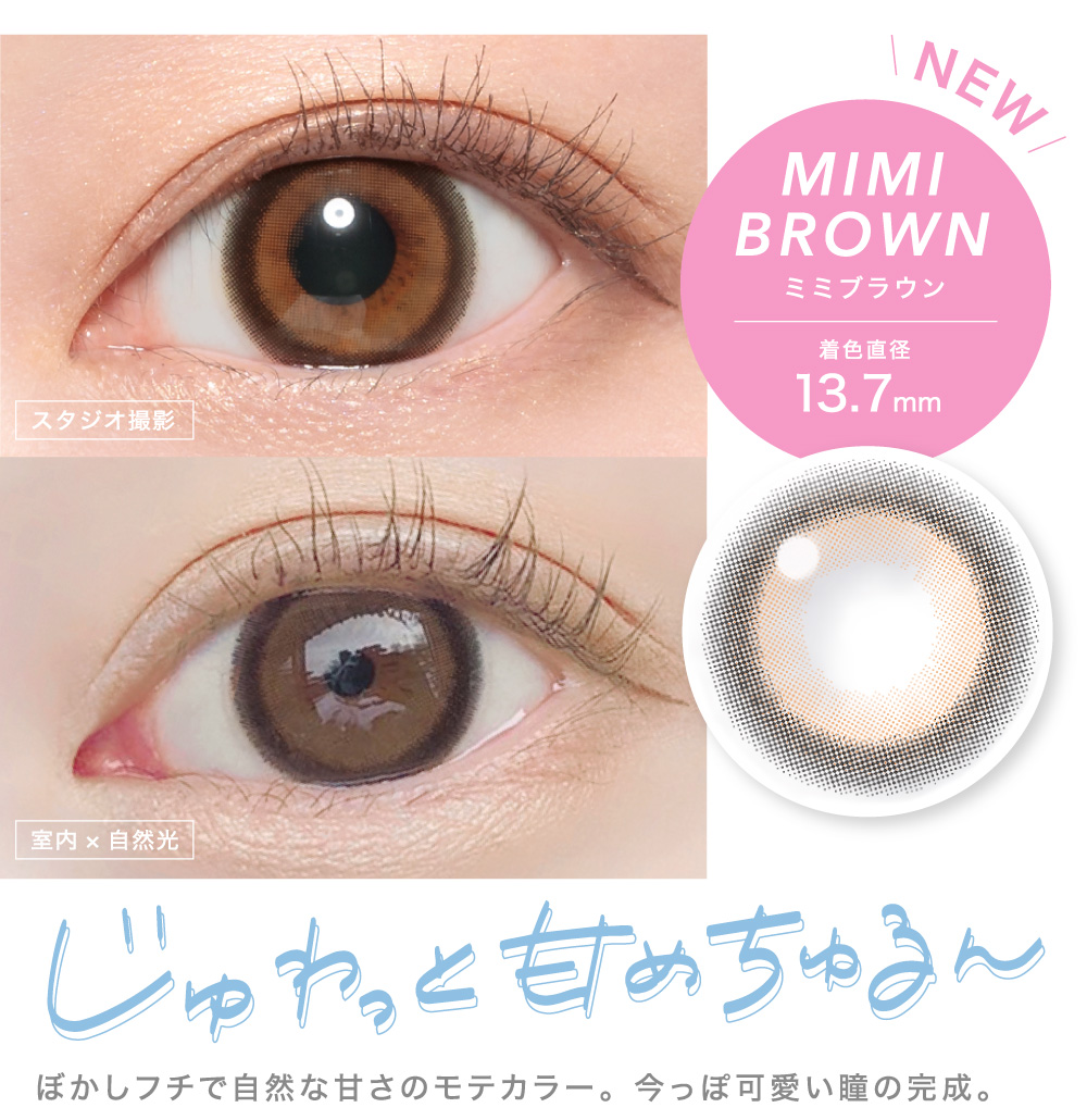 じゅわっと甘めちゅるん ミミブラウン