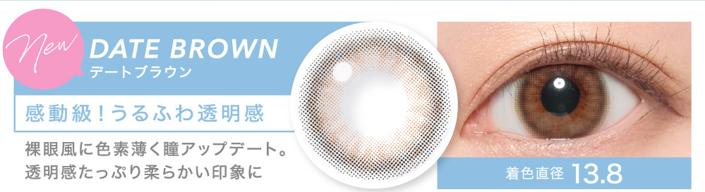 感動級！うるふわ透明感 DATE BROWN デートブラウン