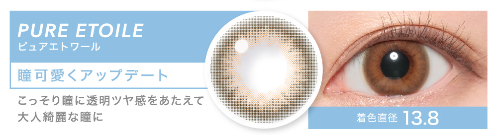 瞳可愛くアップデート PURE ETOILE ピュアエトワール