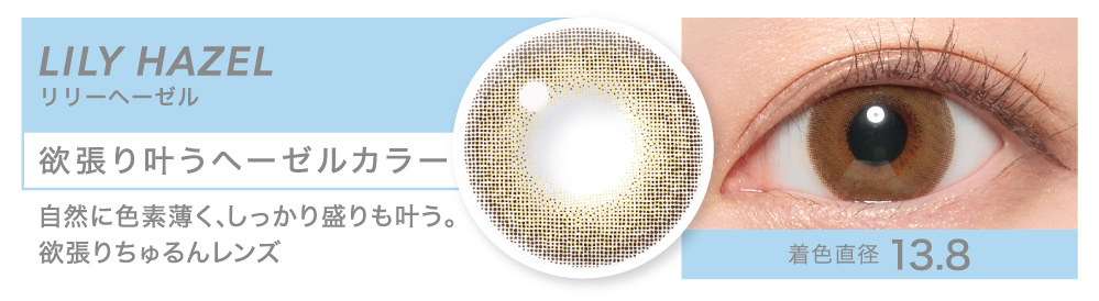 欲張り叶うヘーゼルカラー LILY HAZEL リリーヘーゼル