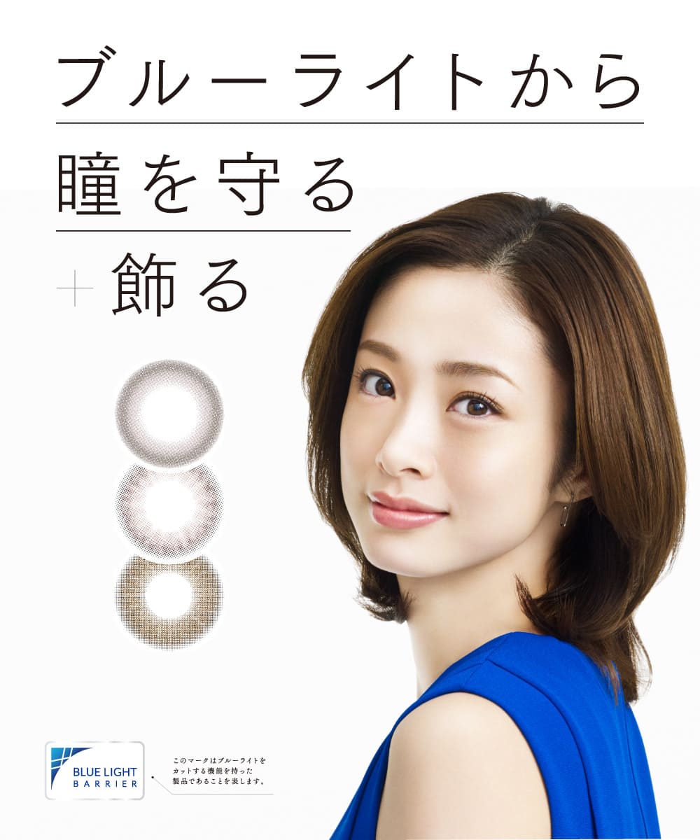 ブルーライトから瞳を守る+飾る