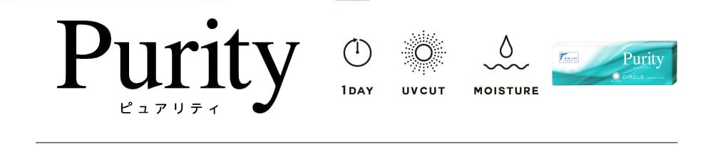 Purity ピュアリティ 1day UVCUT MOISTURE