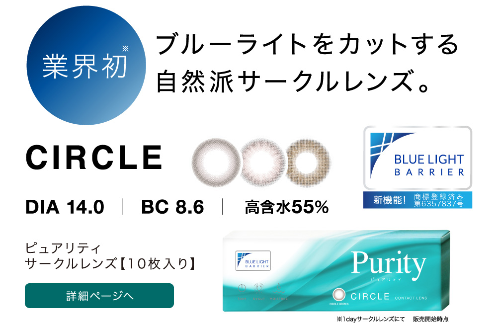 業界初 ブルーライトをカットする自然派サークルレンズ。詳細ページへ