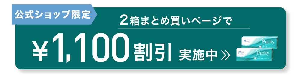 公式ショップ限定 2箱まとめ買いページで1,100円割引実施中