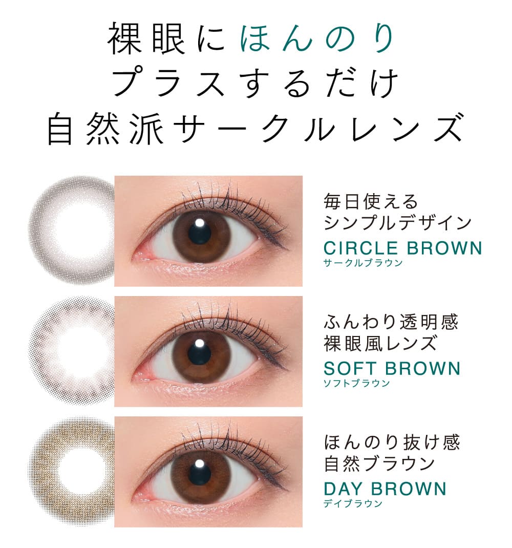 裸眼にほんのりプラスするだけ自然派サークルレンズ
