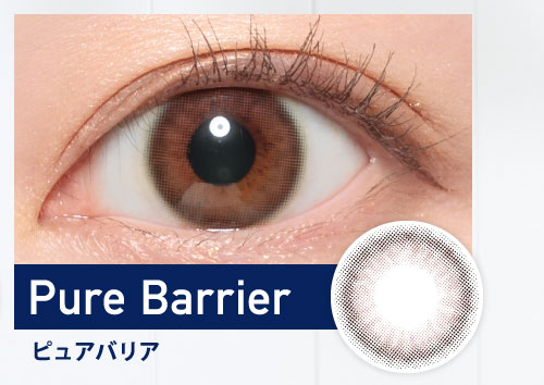 Pure Barrier ピュアバリア
