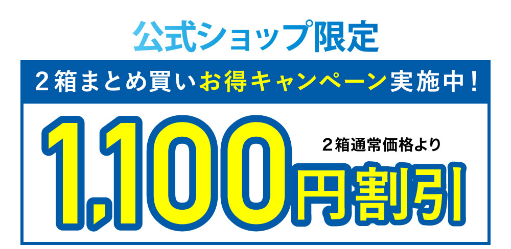 公式サイト限定 2箱まとめ買いお得キャンペーン実施中！