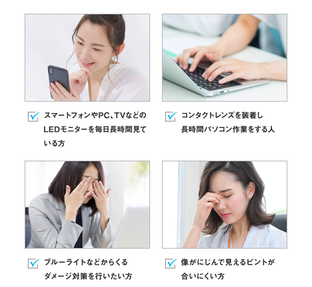 日常のブルーライトで目の疲れを感じている方へ
