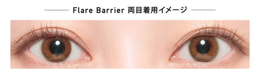 Flare Barrier フレアバリア 両目着用イメージ