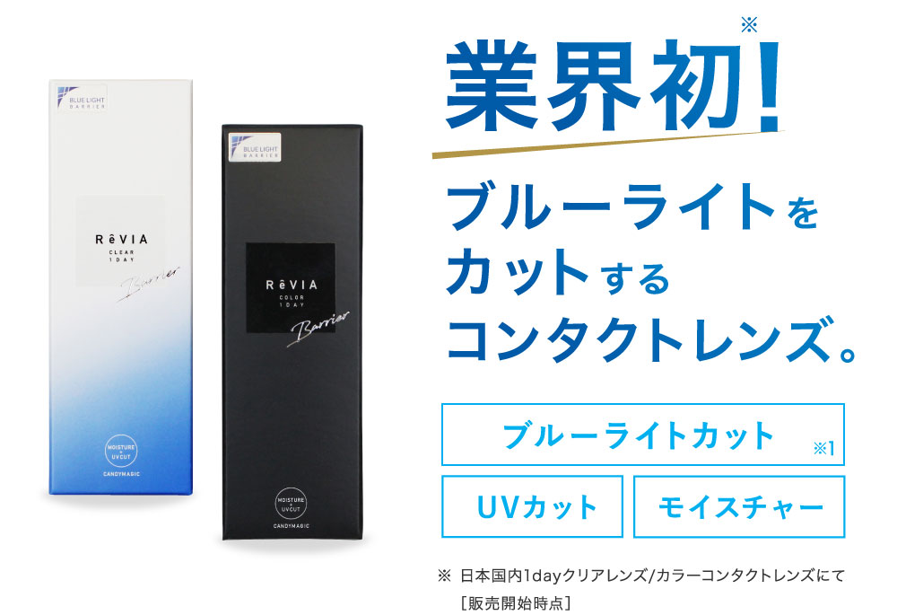 業界初！ブルーライトをカットするコンタクトレンズ