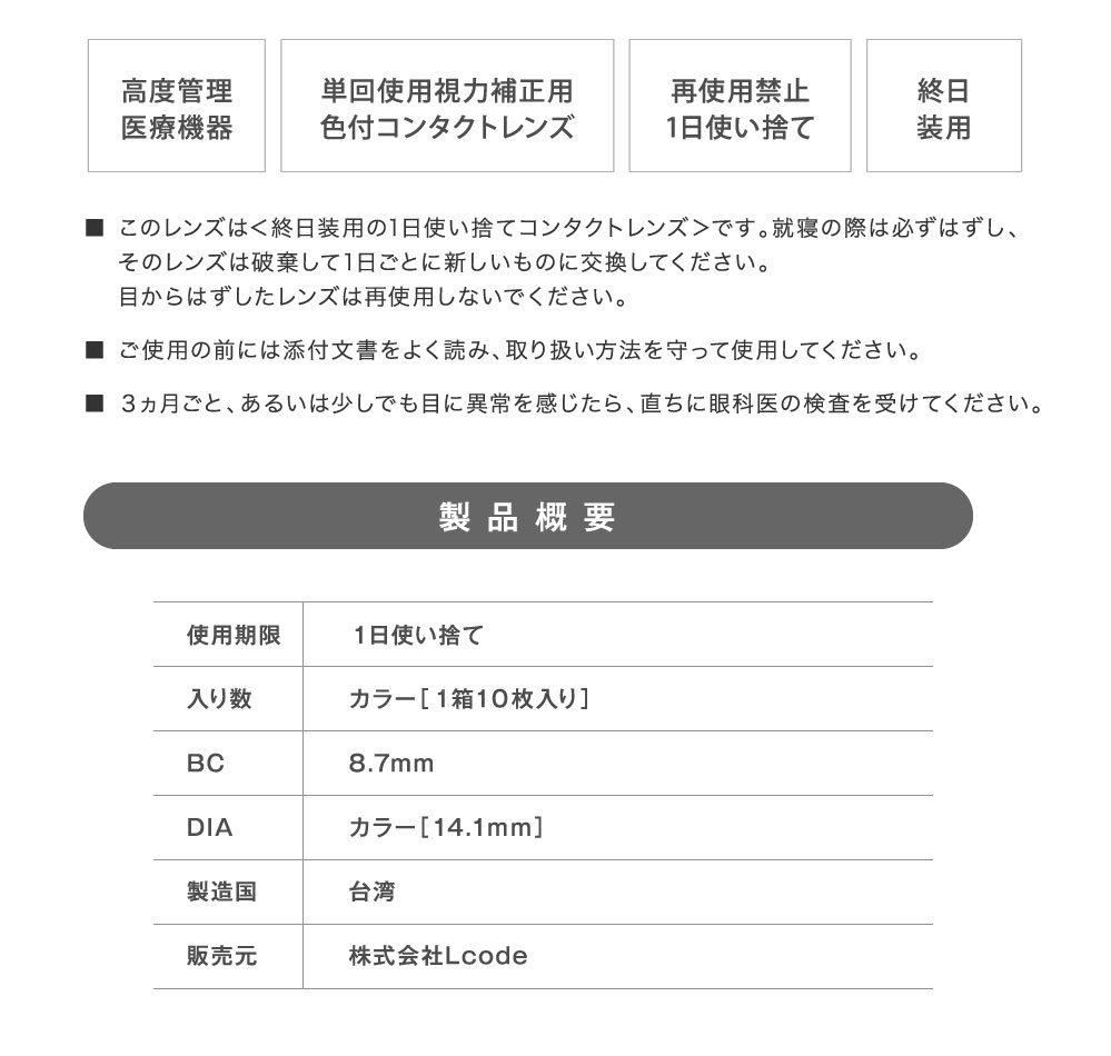 高度管理医療機器 単回使用視力補正用色付コンタクトレンズ 再使用禁止1日使い捨て 終日装用